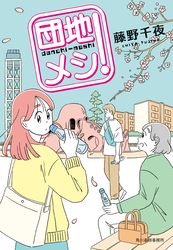 団地メシ！