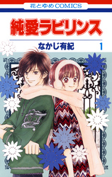 【期間限定　無料お試し版】純愛ラビリンス