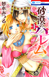 【期間限定　無料お試し版】砂漠のハレム