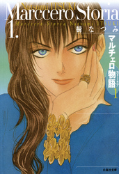 【期間限定　無料お試し版】マルチェロ物語(ストーリア)