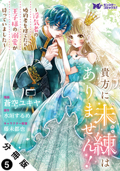 【期間限定　無料お試し版】貴方に未練はありません！～浮気者の婚約者を捨てたら王子様の溺愛が待っていました～（コミック） 分冊版 5
