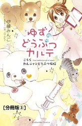 ゆずのどうぶつカルテ～こちら　わんニャンどうぶつ病院～　分冊版（３）　正反対な猫・チビとみつば