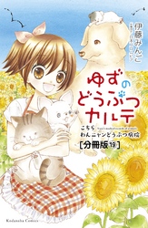 ゆずのどうぶつカルテ～こちら　わんニャンどうぶつ病院～　分冊版（１９）　看板猫・カンバン