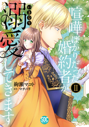 【期間限定　無料お試し版】喧嘩ばかりだった婚約者がいきなり溺愛してきます【単行本版】II【電子限定特典付き】