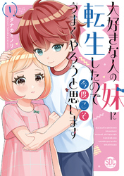 【期間限定　無料お試し版】大好きな人の妹に転生したので今度こそうまくやろうと思います【単行本版】