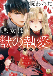 【期間限定　無料お試し版】呪われた悪女は獣の執愛に囚われる【単行本版】