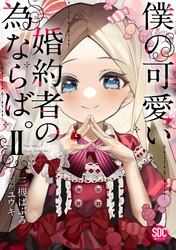 【期間限定　無料お試し版】僕の可愛い婚約者の為ならば。【単行本版】II