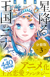 【期間限定　無料お試し版】星降る王国のニナ　分冊版（３）