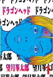 【期間限定　無料お試し版】ドラゴンヘッド