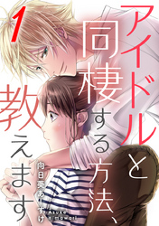 アイドルと同棲する方法、教えます 1巻