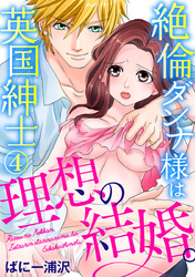 理想の結婚。絶倫ダンナ様は英国紳士 4巻