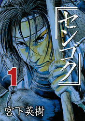 【期間限定　無料お試し版】センゴク