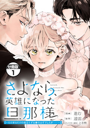 【期間限定　無料お試し版】さよなら、英雄になった旦那様　～ただ祈るだけの役立たずな妻のはずでしたが……～　分冊版
