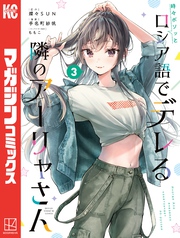 【期間限定　無料お試し版】時々ボソッとロシア語でデレる隣のアーリャさん（３）