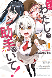 【期間限定　無料お試し版】一生わたしの助手でいて！