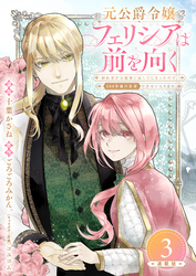 【期間限定　無料お試し版】元公爵令嬢フェリシアは前を向く 婚約者がお姉様に恋してしまったので、500年後の世界で幸せになります 連載版：3