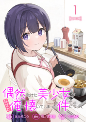 【期間限定　無料お試し版】偶然助けた美少女がなぜか俺に懐いてしまった件について 連載版