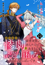 【期間限定　無料お試し版】目の前の惨劇で前世を思い出したけど、あまりにも問題山積みでいっぱいいっぱいです。 連載版：1-2