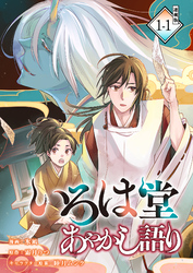 【期間限定　無料お試し版】いろは堂あやかし語り 連載版