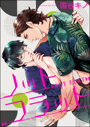 ノットフラット（分冊版）　【第1話】