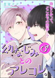 幼なじみ(♂)とのアレコレ。（分冊版）幼なじみ(♂)に泣かされた件　【第3話】