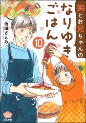 笑とお兄ちゃんのなりゆきごはん（分冊版）　【第10話】