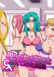 周りの女の常識を変えてみた結果