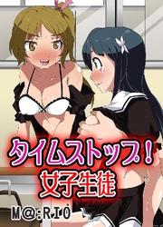 タイムストップ！女子生徒