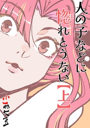 人の子などに惚れとうない