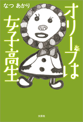 オリーブは女子高生
