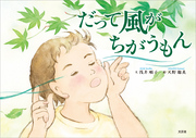 だって風がちがうもん
