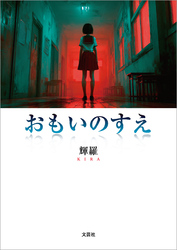 おもいのすえ