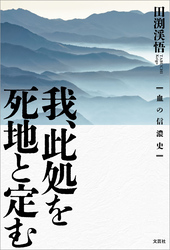 我、此処を死地と定む 血の信濃史