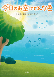 今日のお空はどんな色