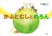 かぶとむしとめろん