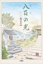 八百の光
