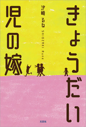 きょうだい児の嫁
