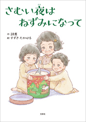 さむい夜はねずみになって