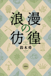 浪漫の彷徨
