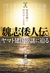「魏志倭人伝」とヤマト建国の謎に迫る 新説 邪馬壹國と空白の150年