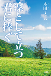 凜として立つ君に捧ぐ
