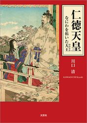 仁徳天皇 なにわを拓いた大王