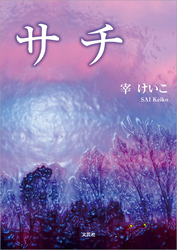 サチ
