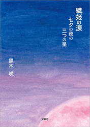 織姫の涙 七夕の夜の三つの星