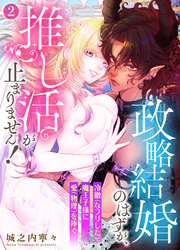 【期間限定　無料お試し版】政略結婚のはずが、推し活が止まりません！～冷徹（なフリした）魔王子様に愛（物理）を捧ぐ～2