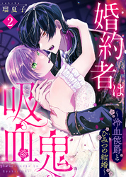 【期間限定　無料お試し版】婚約者は吸血鬼～冷血侯爵とひみつの結婚～（２）