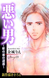 【期間限定　無料お試し版】Love Silky 悪い男～軒の雨の誘惑～ story09