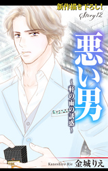 【期間限定　無料お試し版】Love Silky 悪い男～軒の雨の誘惑～ story12