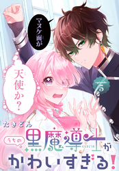 【期間限定　無料お試し版】うちの黒魔導士がかわいすぎる！［1話売り］　episode.5
