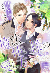 【期間限定　無料お試し版】魔法使い様の愛し方［1話売り］　story03